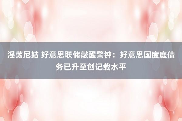 淫荡尼姑 好意思联储敲醒警钟：好意思国度庭债务已升至创记载水平