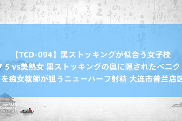 【TCD-094】黒ストッキングが似合う女子校生は美脚ニューハーフ 5 vs美熟女 黒ストッキングの奥に隠されたペニクリを痴女教師が狙うニューハーフ射精 大连市普兰店区工会举办“慧成长”暑期托管班