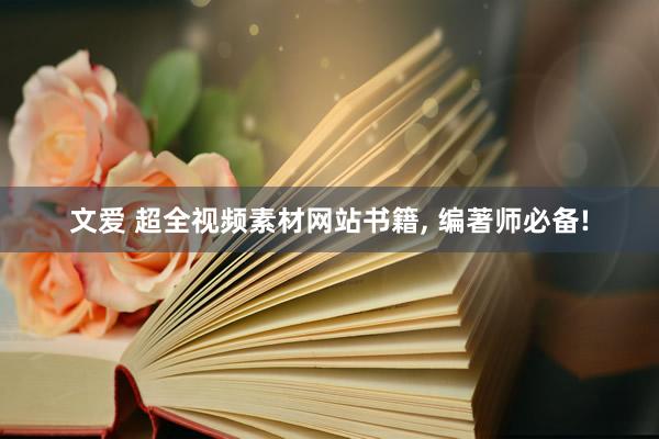 文爱 超全视频素材网站书籍， 编著师必备!