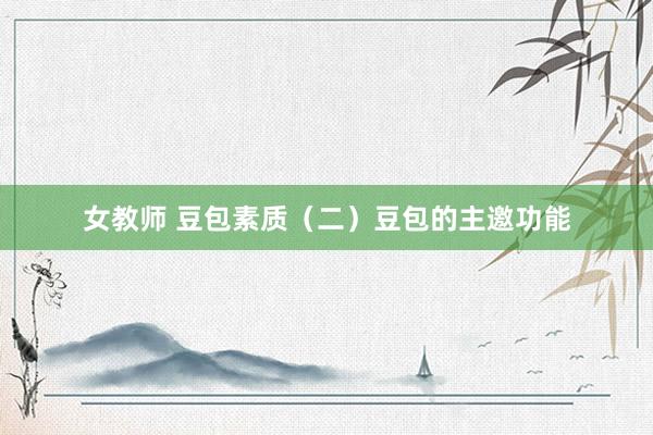 女教师 豆包素质（二）豆包的主邀功能