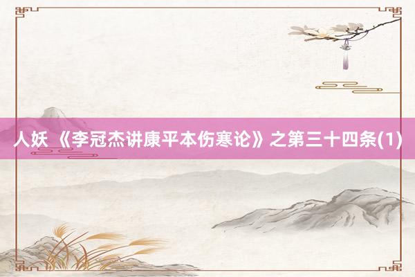 人妖 《李冠杰讲康平本伤寒论》之第三十四条(1)