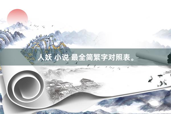 人妖 小说 最全简繁字对照表。