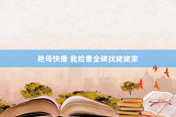 艳母快播 我给曹全碑找姥姥家